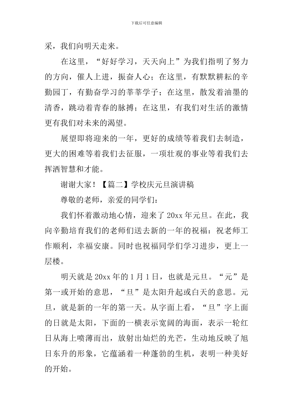 学校庆元旦演讲稿_第2页
