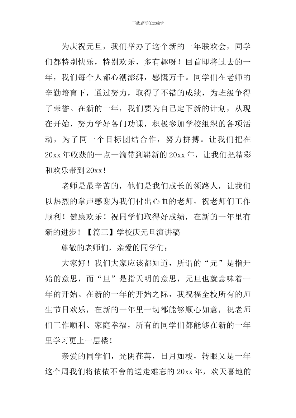 学校庆元旦演讲稿_第3页