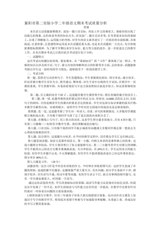 襄阳市第二实验小学二年级语文期末考试质量分析