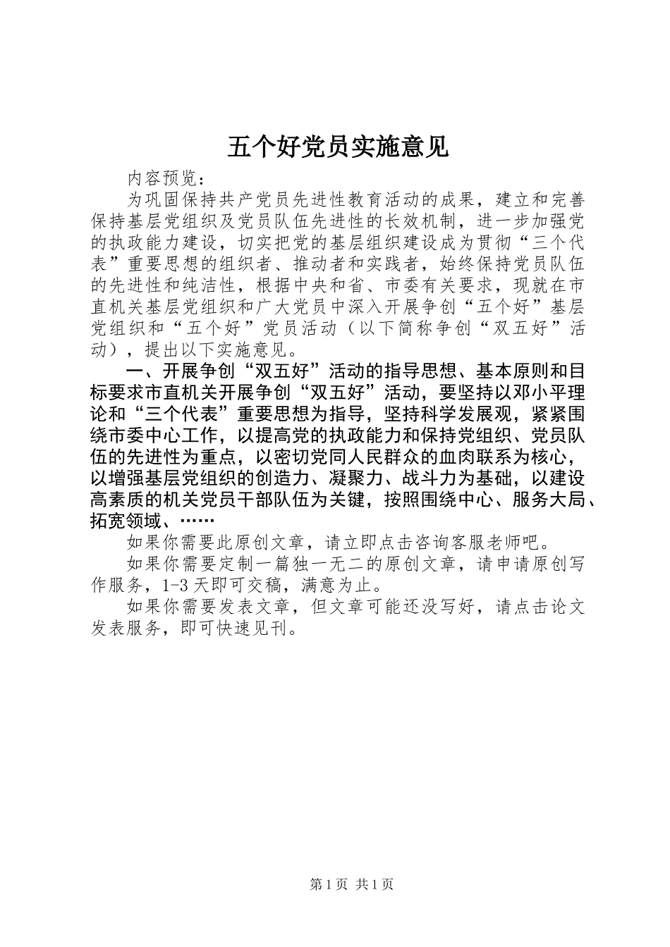 五个好党员实施意见_第1页