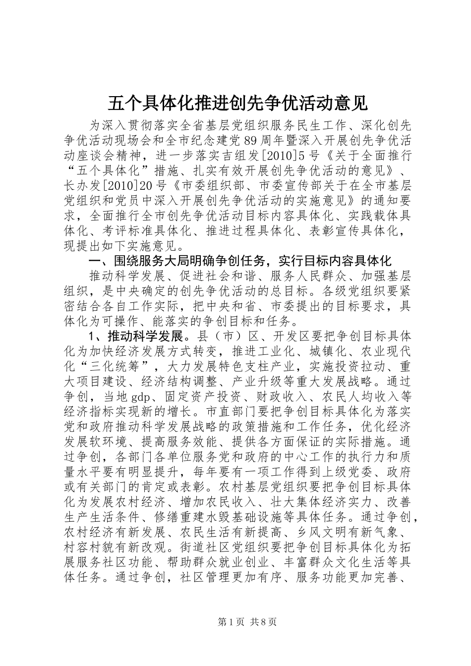 五个具体化推进创先争优活动意见_第1页
