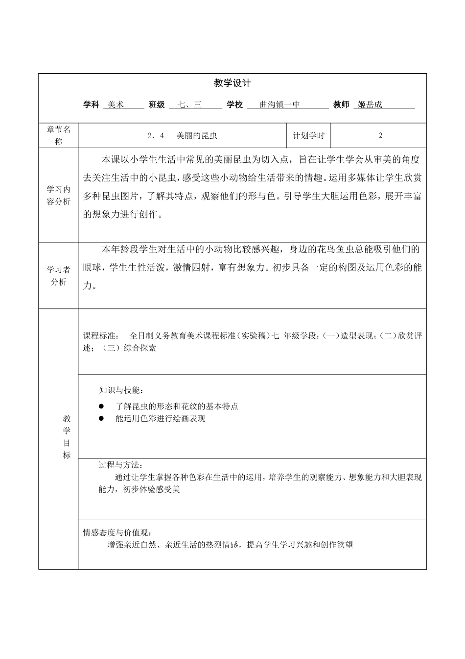 姬岳成教学设计表_第1页