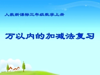 三年级数学上册万以内的加减法复习