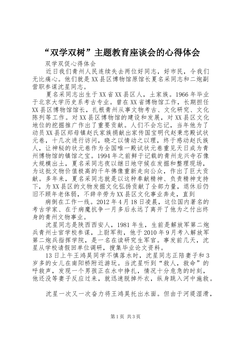 “双学双树”主题教育座谈会的心得体会 _第1页