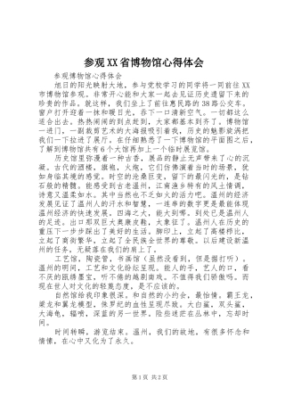 参观XX省博物馆心得体会 