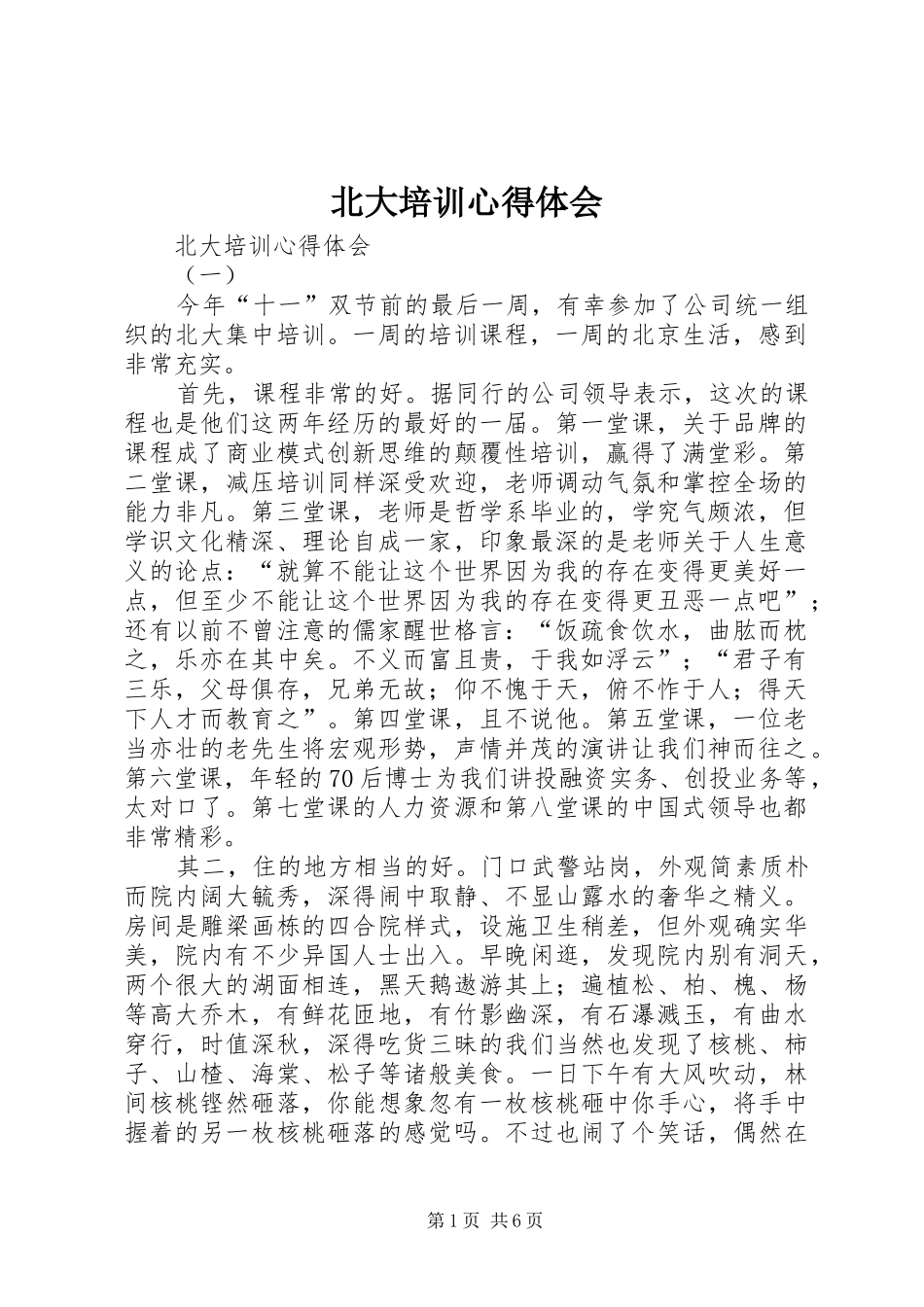 北大培训心得体会 _第1页
