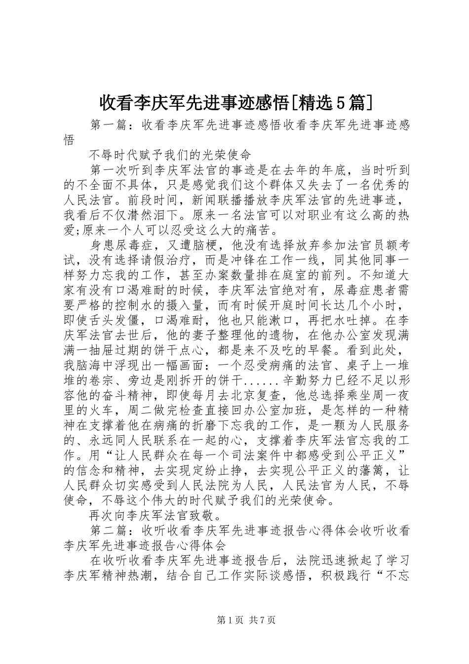 收看李庆军先进事迹感悟[精选5篇]_第1页