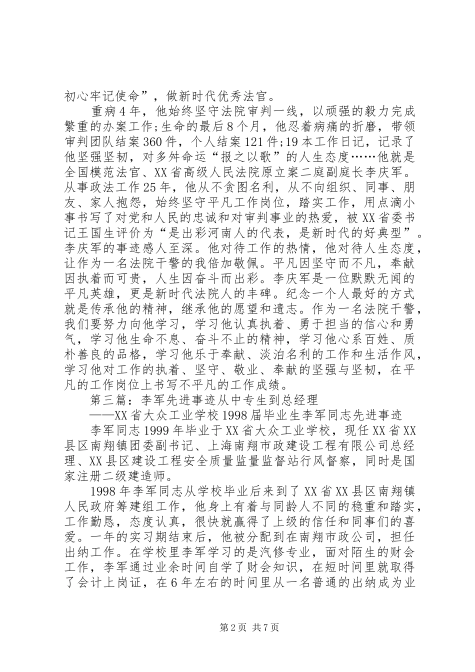 收看李庆军先进事迹感悟[精选5篇]_第2页