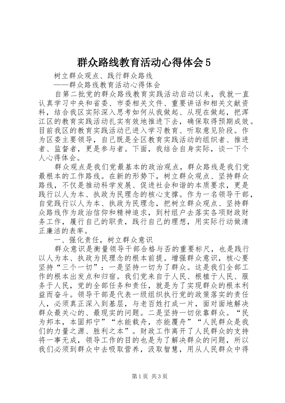 群众路线教育活动心得体会5 _第1页