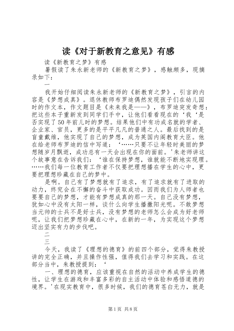 读《对于新教育之意见》有感 _第1页
