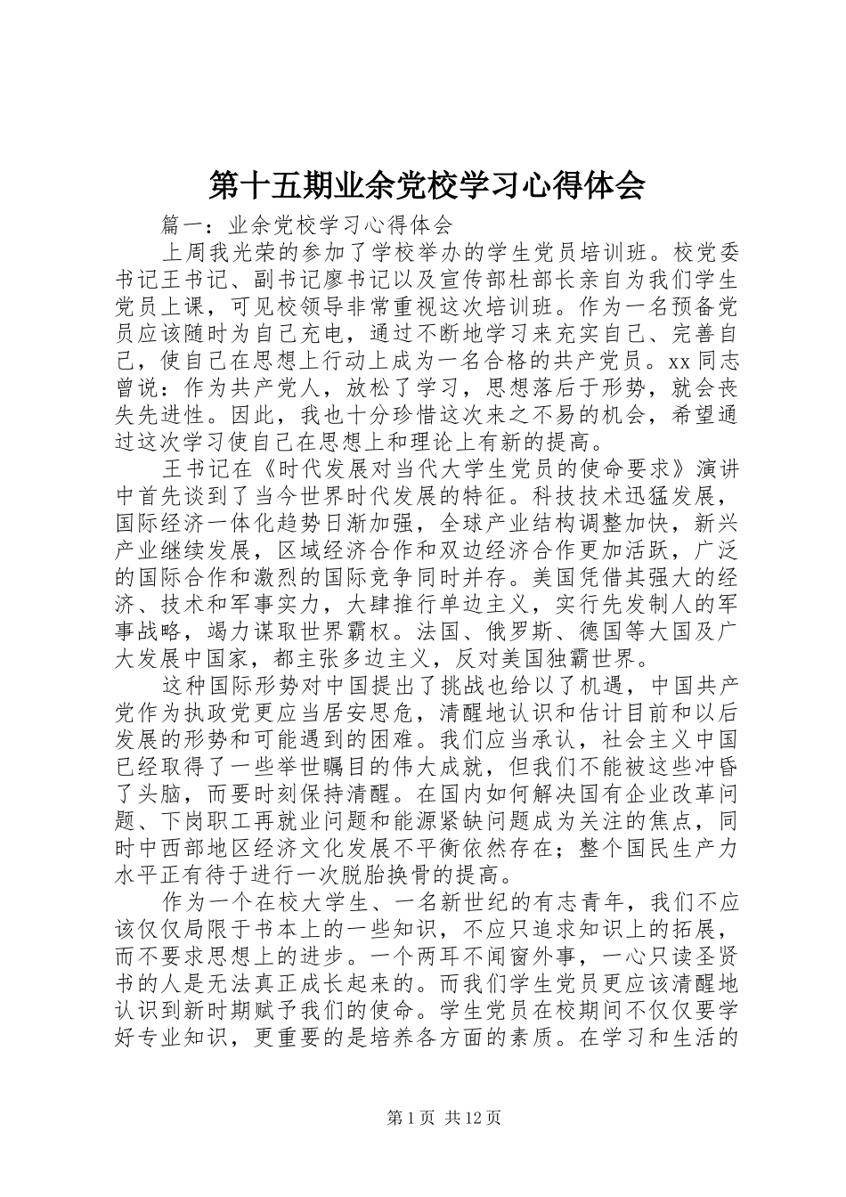 第十五期业余党校学习心得体会 _第1页