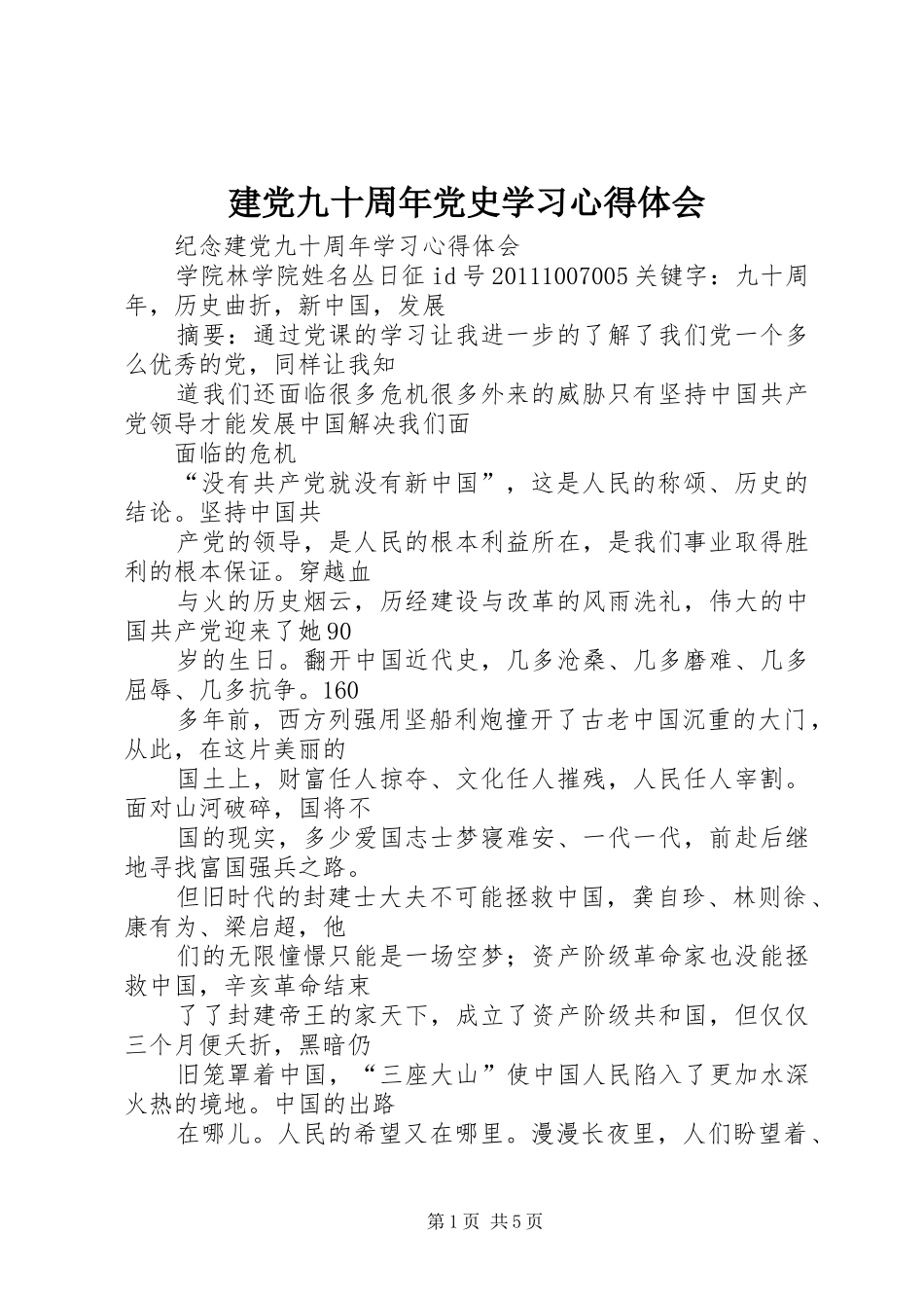 建党九十周年党史学习心得体会 _第1页