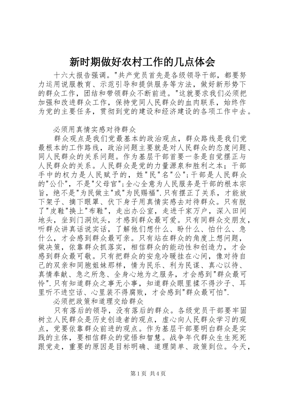 新时期做好农村工作的几点体会 _第1页