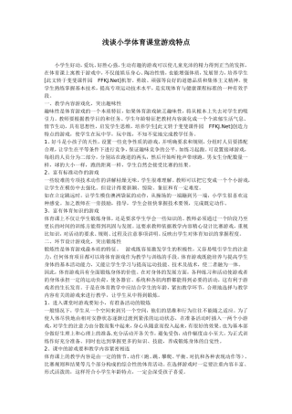 浅谈小学体育课堂游戏特点