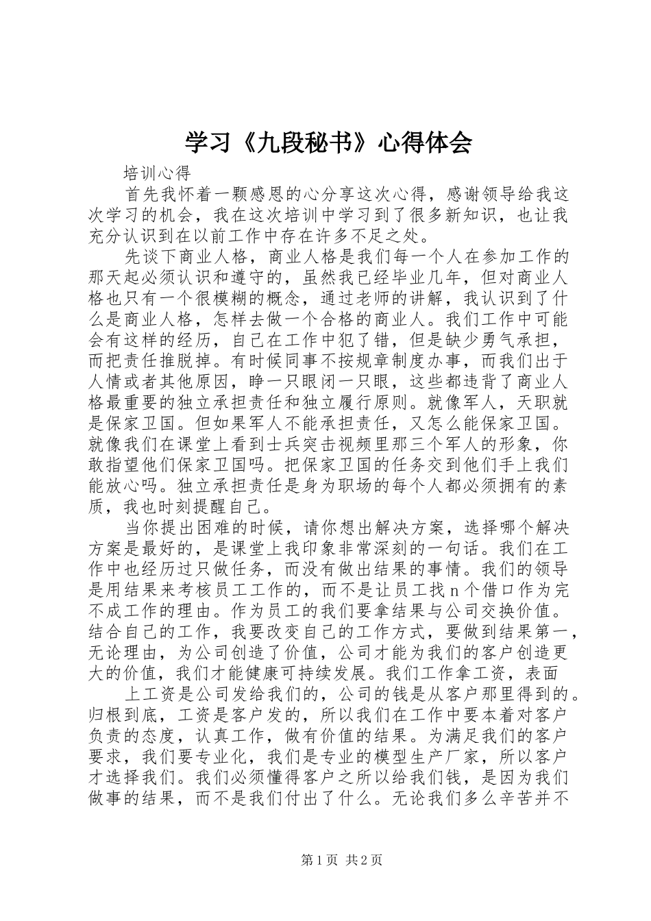 学习《九段秘书》心得体会 _第1页