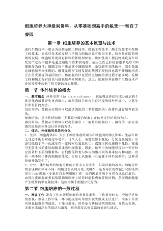 细胞培养大神级别资料-从零基础到高手的蜕变---转自丁香园