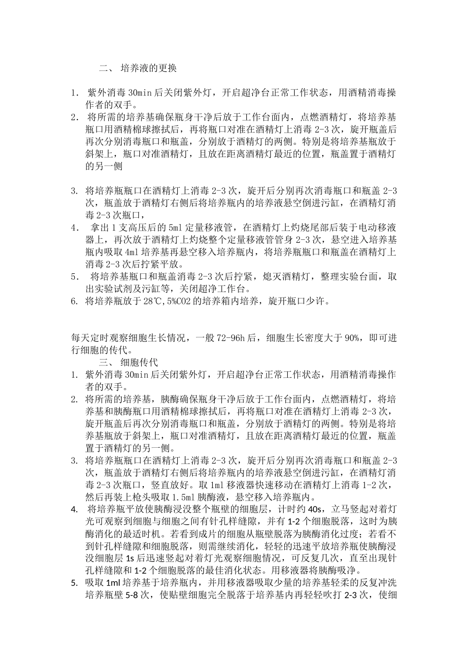 细胞培养操作步骤_第2页