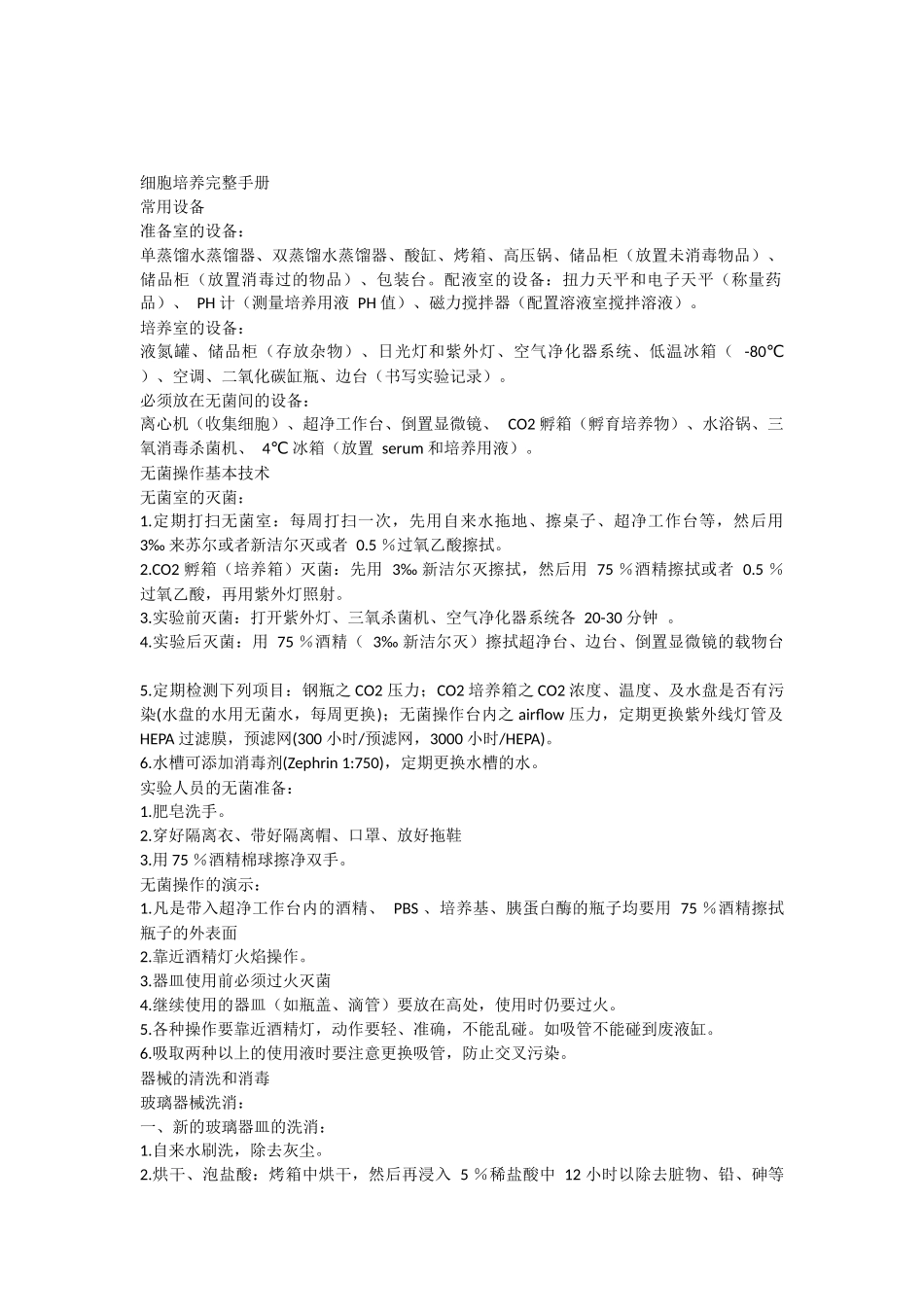 细胞培养完整手册_第1页