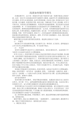 浅谈如何辅导学困生