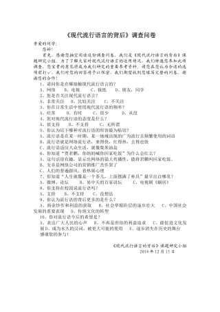 江西省万年中学《现代流行语言的背后》调查问卷