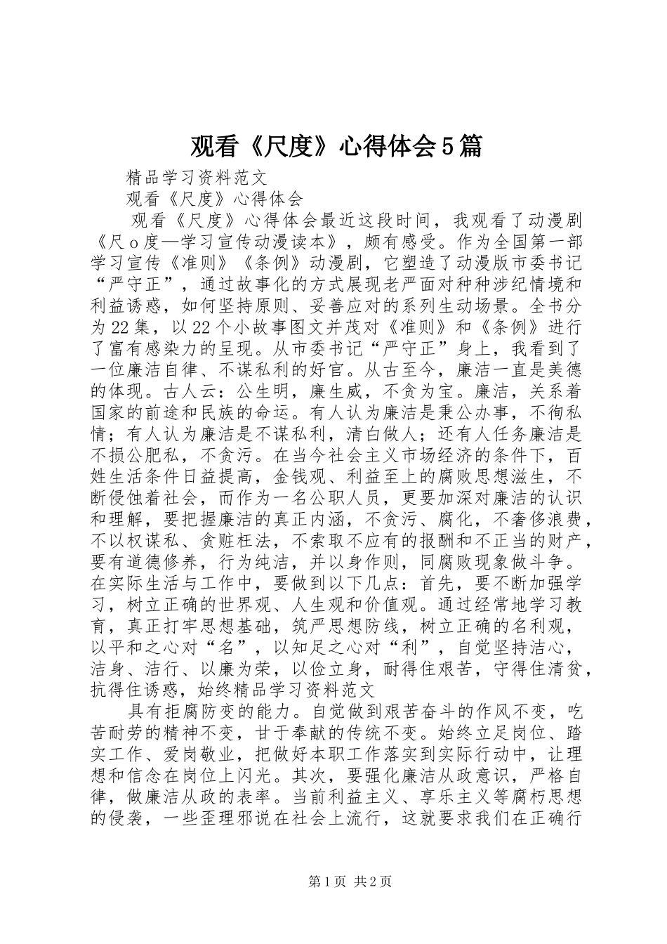 观看《尺度》心得体会5篇_第1页