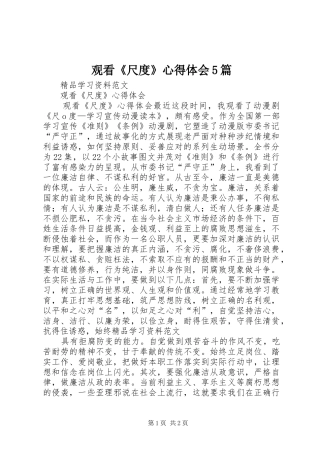 观看《尺度》心得体会5篇