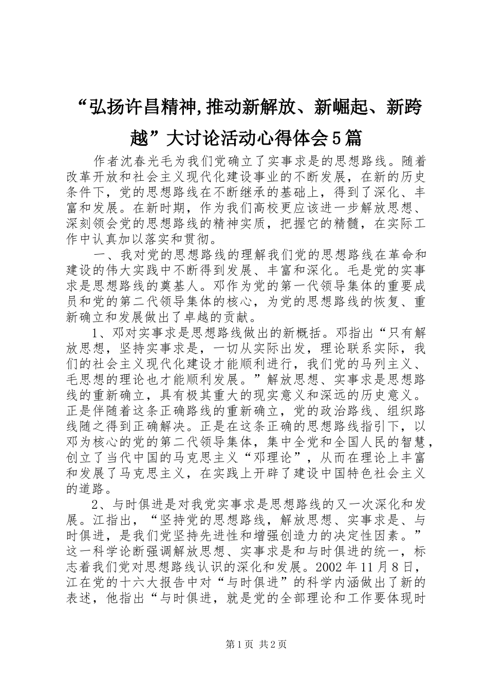 “弘扬许昌精神,推动新解放、新崛起、新跨越”大讨论活动心得体会5篇 _第1页