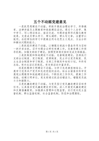五个不动摇党建意见