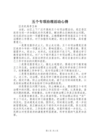 五个专项治理活动心得