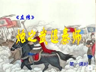 烛之武退秦师1（第一课时）