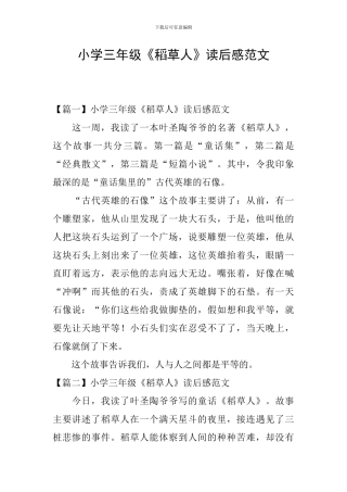 小学三年级《稻草人》读后感范文