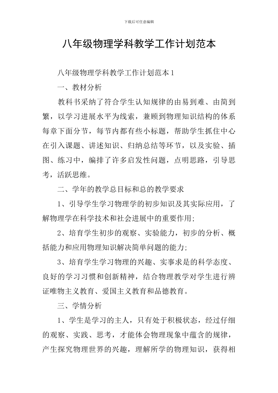 八年级物理学科教学工作计划范本_第1页