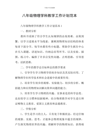八年级物理学科教学工作计划范本