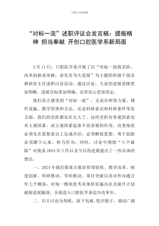 “对标一流”述职评议会发言稿：提振精神-担当奉献-开创口腔医学系新局面