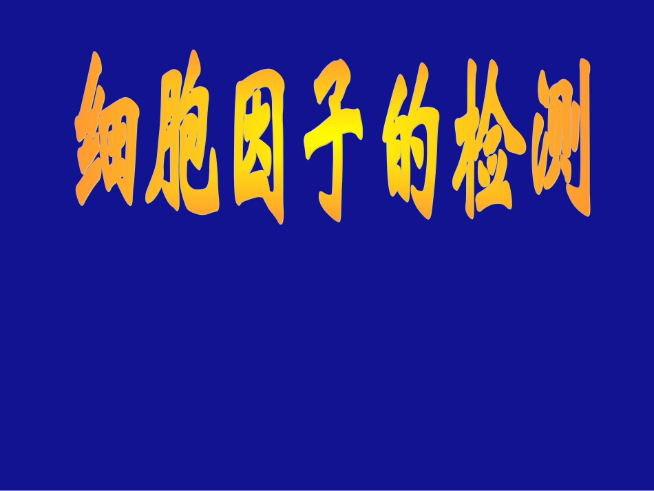 细胞因子检测技术_第1页