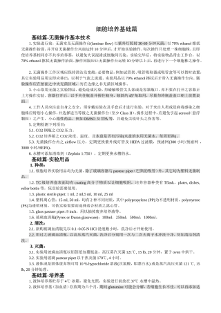 细胞培养基础篇