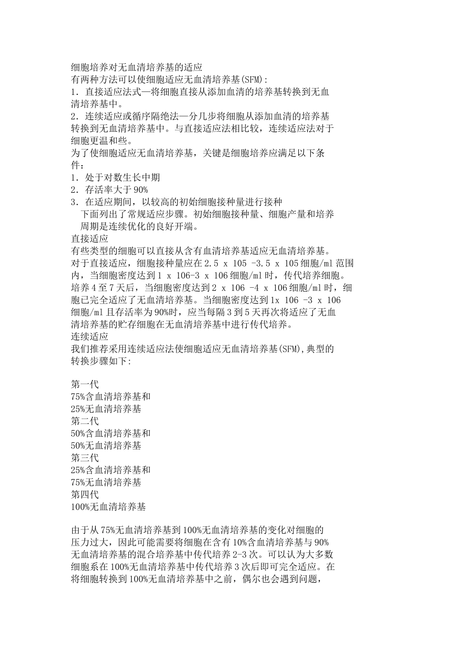 细胞培养对无血清培养基的适应_第1页