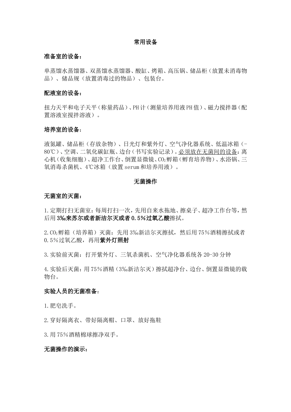 细胞培养(操作)_第1页