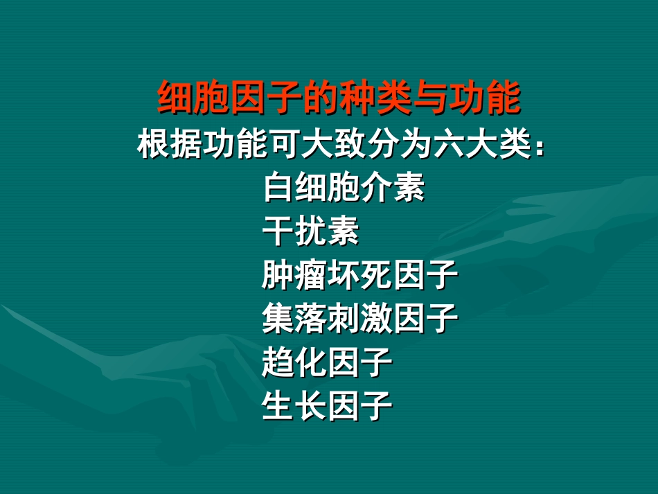 细胞因子的种类与功能_第1页