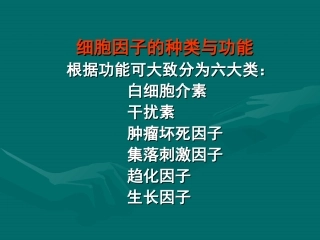 细胞因子的种类与功能