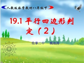 八年级数学平行四边形的判定2