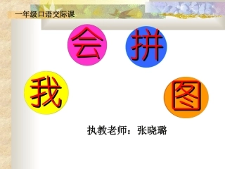 口语交际：我会拼图张晓璐