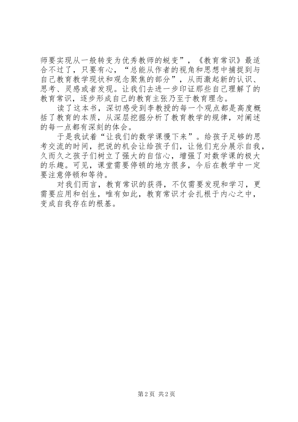 读李政涛《教育常识》有感(一)[5篇材料]_第2页