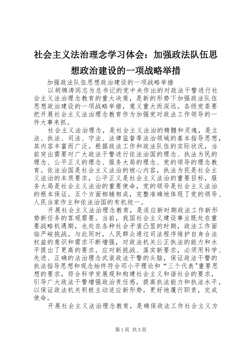 社会主义法治理念学习体会：加强政法队伍思想政治建设的一项战略举措 _第1页