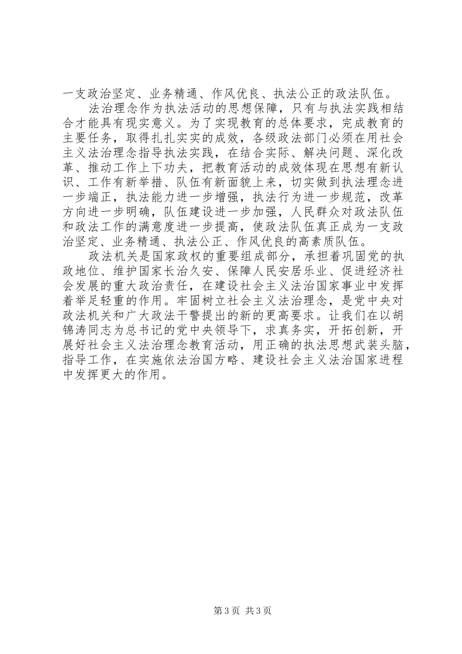 社会主义法治理念学习体会：加强政法队伍思想政治建设的一项战略举措 _第3页