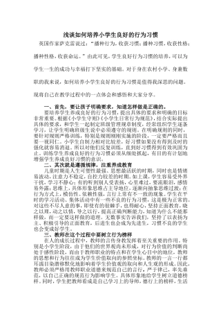 浅谈如何培养小学生的良好行为习惯