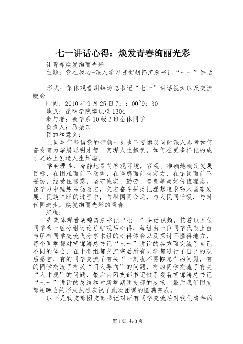 七一讲话心得：焕发青春绚丽光彩 _第1页