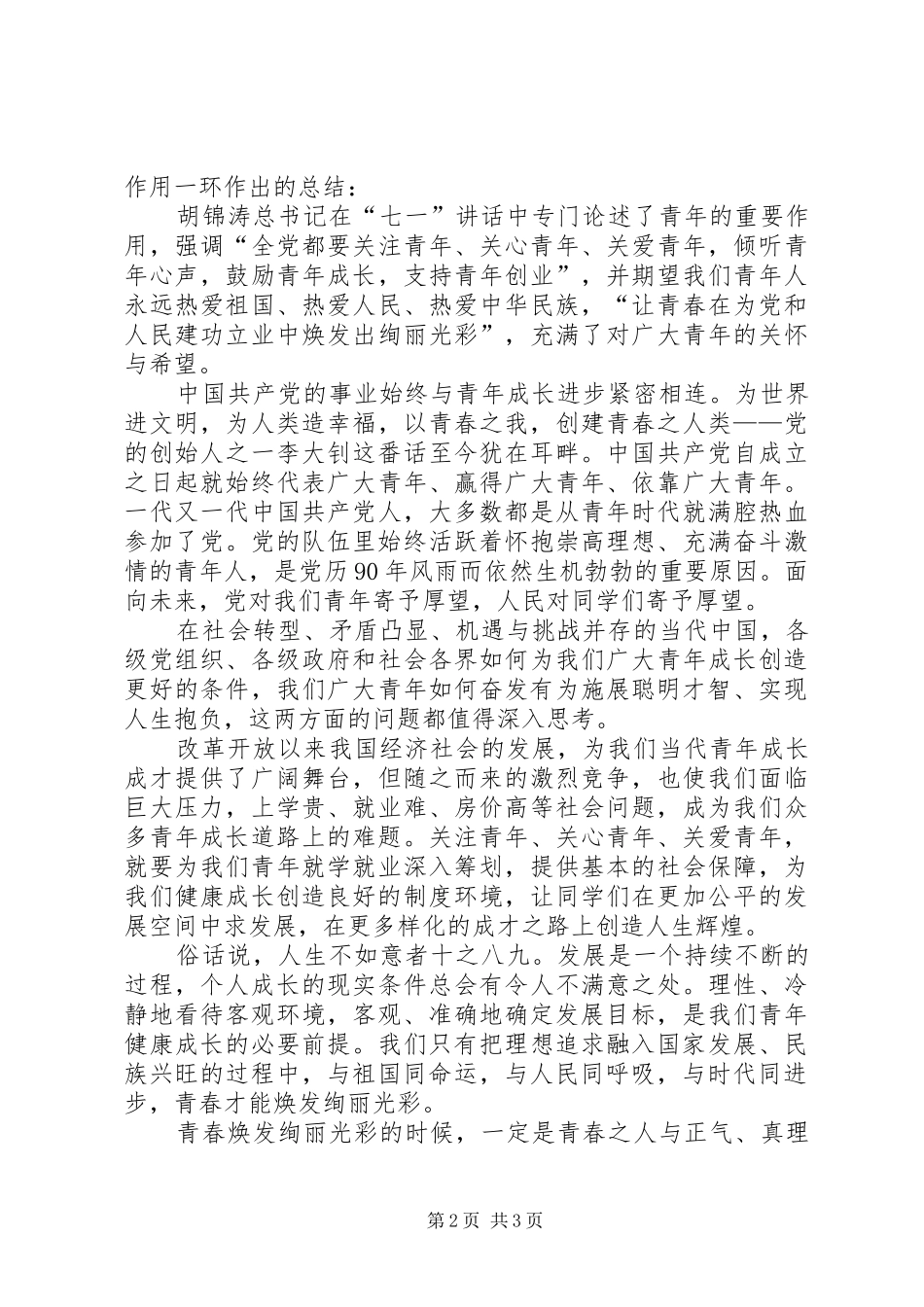 七一讲话心得：焕发青春绚丽光彩 _第2页