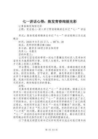 七一讲话心得：焕发青春绚丽光彩 