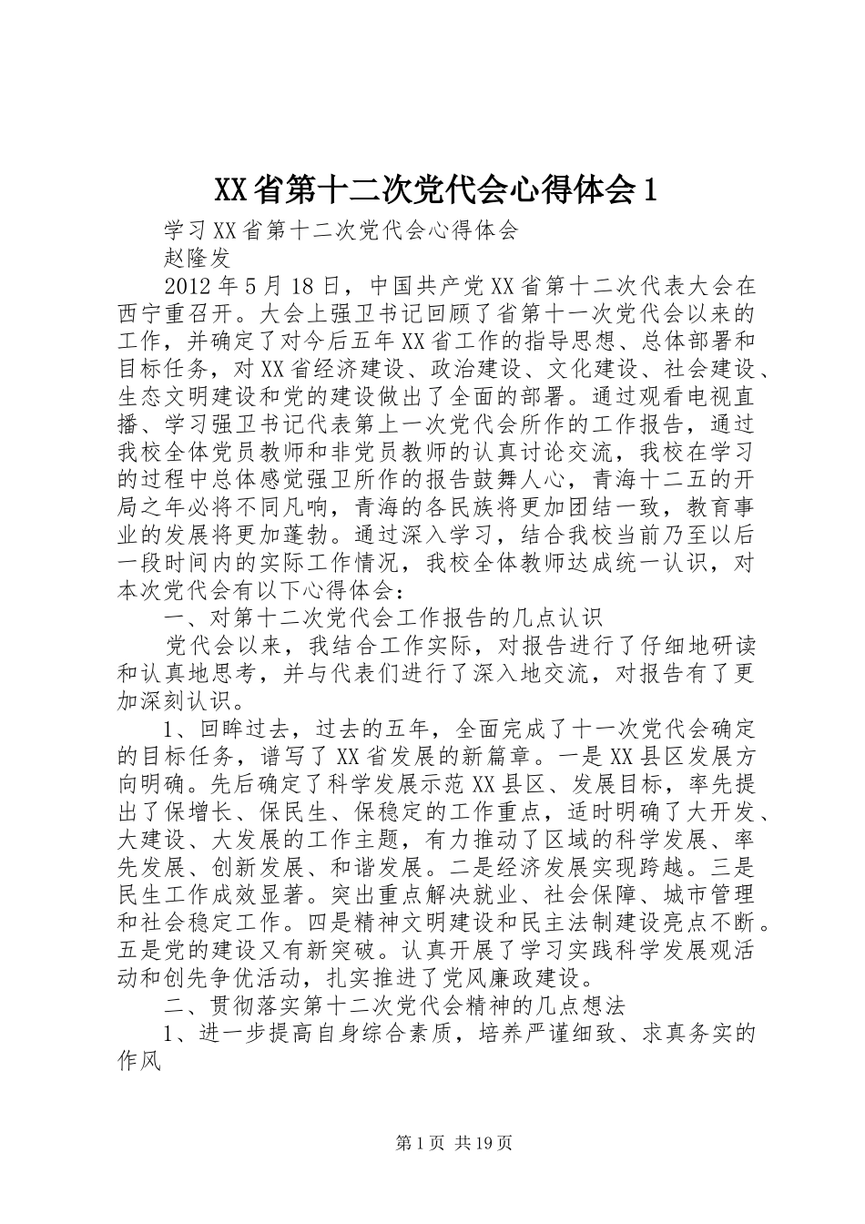 XX省第十二次党代会心得体会1 _第1页